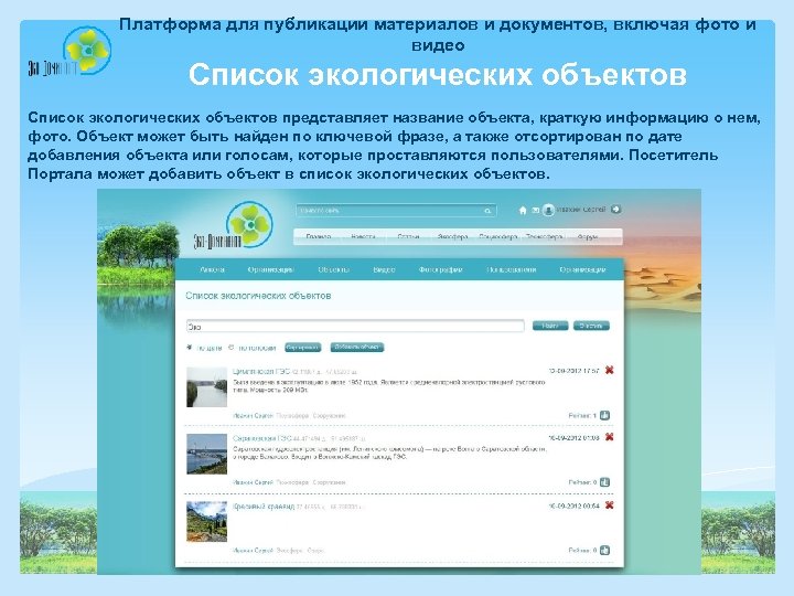 Платформа для публикации материалов и документов, включая фото и видео Список экологических объектов представляет