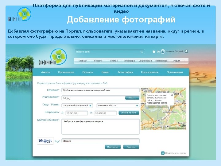 Платформа для публикации материалов и документов, включая фото и видео Добавление фотографий Добавляя фотографию
