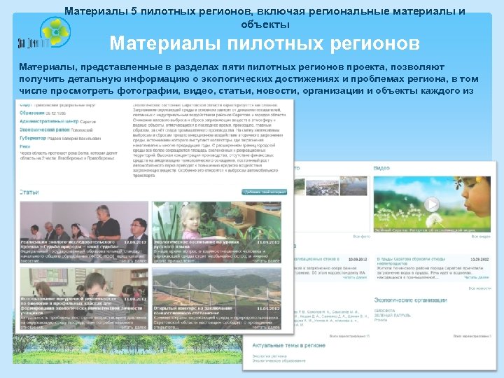 Материалы 5 пилотных регионов, включая региональные материалы и объекты Материалы пилотных регионов Материалы, представленные