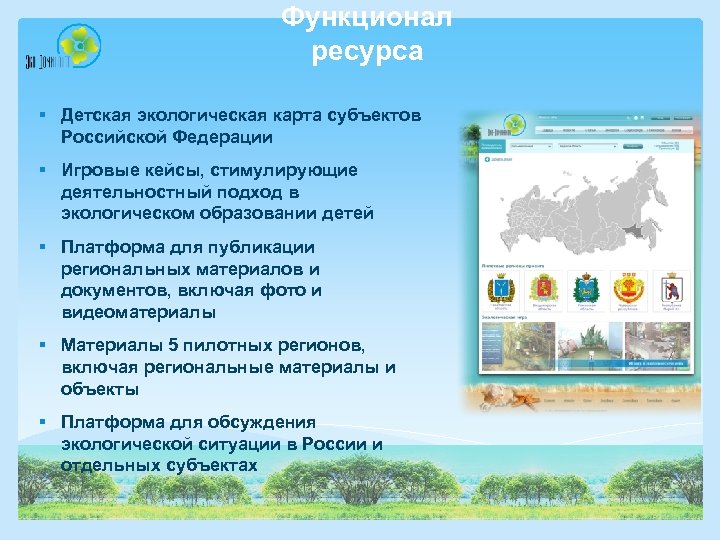 Функционал ресурса § Детская экологическая карта субъектов Российской Федерации § Игровые кейсы, стимулирующие деятельностный