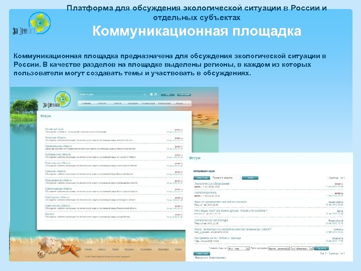 Платформа для обсуждения экологической ситуации в России и отдельных субъектах Коммуникационная площадка предназначена для