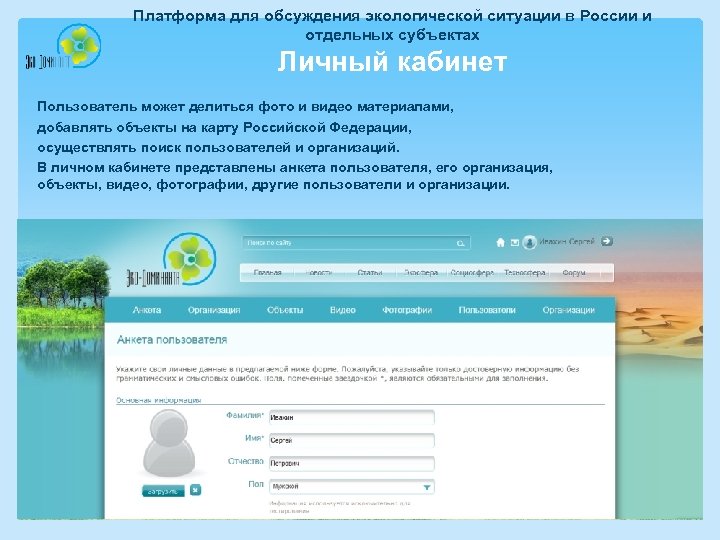 Платформа для обсуждения экологической ситуации в России и отдельных субъектах Личный кабинет Пользователь может
