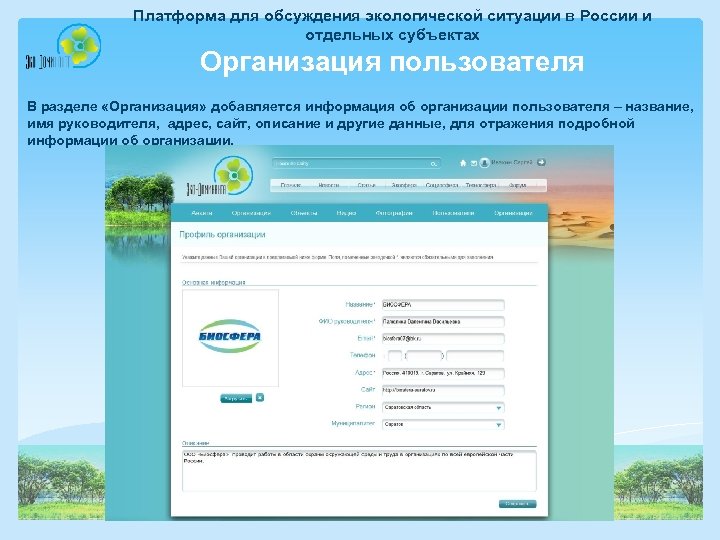 Платформа для обсуждения экологической ситуации в России и отдельных субъектах Организация пользователя В разделе