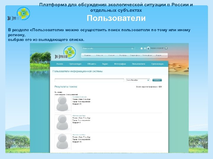 Платформа для обсуждения экологической ситуации в России и отдельных субъектах Пользователи В разделе «Пользователи»