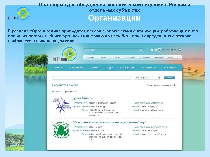 Платформа для обсуждения экологической ситуации в России и отдельных субъектах Организации В разделе «Организации»