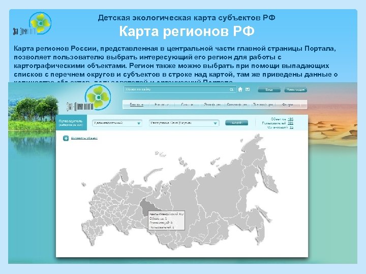 Детская экологическая карта субъектов РФ Карта регионов России, представленная в центральной части главной страницы