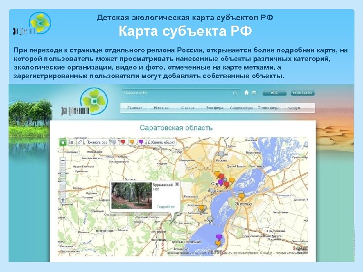 Детская экологическая карта субъектов РФ Карта субъекта РФ При переходе к странице отдельного региона