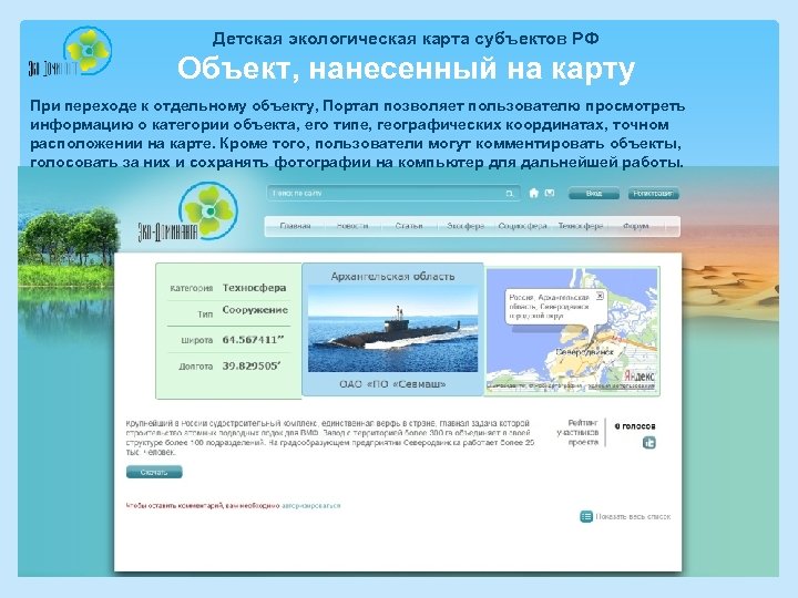 Детская экологическая карта субъектов РФ Объект, нанесенный на карту При переходе к отдельному объекту,