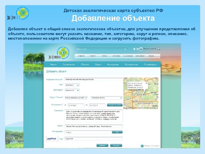 Детская экологическая карта субъектов РФ Добавление объекта Добавляя объект в общий список экологических объектов,
