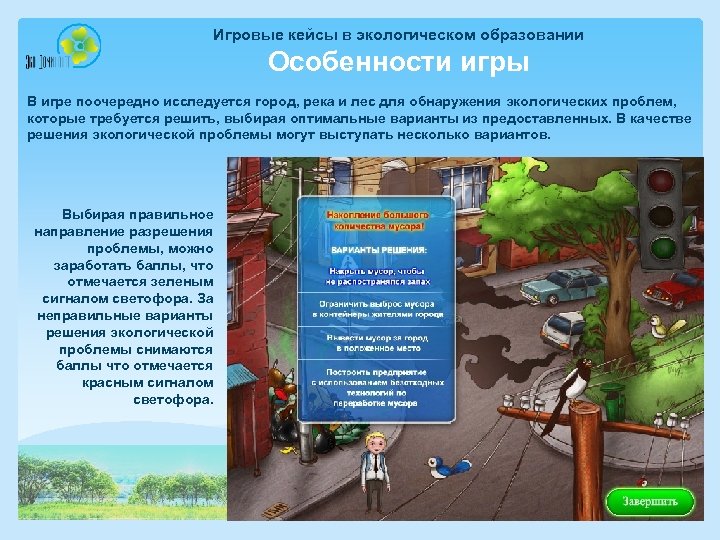 Игровые кейсы в экологическом образовании Особенности игры В игре поочередно исследуется город, река и