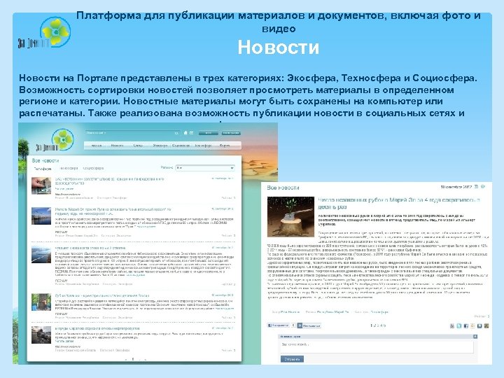 Платформа для публикации материалов и документов, включая фото и видео Новости на Портале представлены