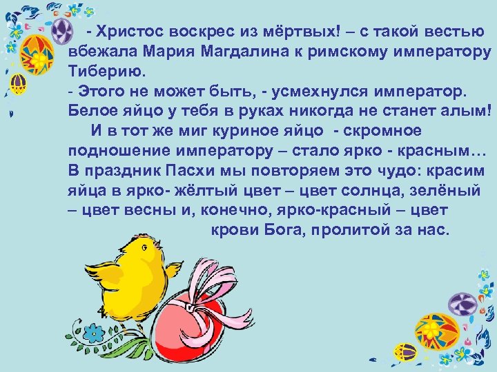  - Христос воскрес из мёртвых! – с такой вестью вбежала Мария Магдалина к