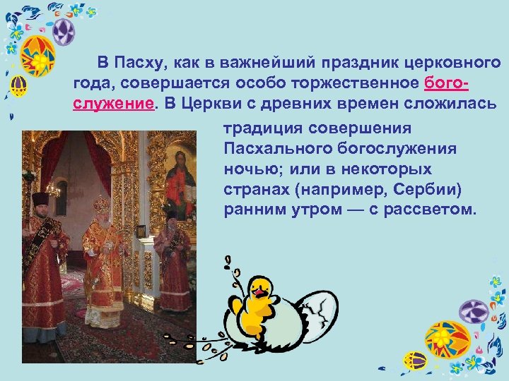  В Пасху, как в важнейший праздник церковного года, совершается особо торжественное богослужение. В
