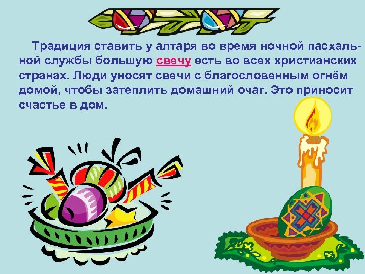  Традиция ставить у алтаря во время ночной пасхальной службы большую свечу есть во