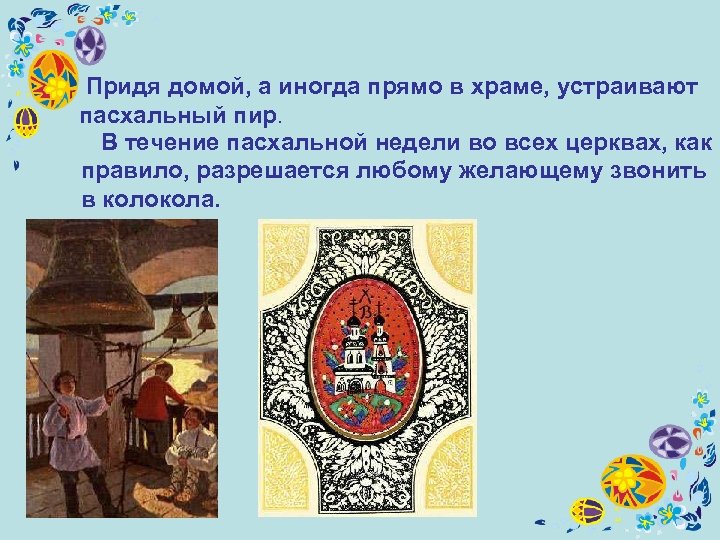  Придя домой, а иногда прямо в храме, устраивают пасхальный пир. В течение пасхальной