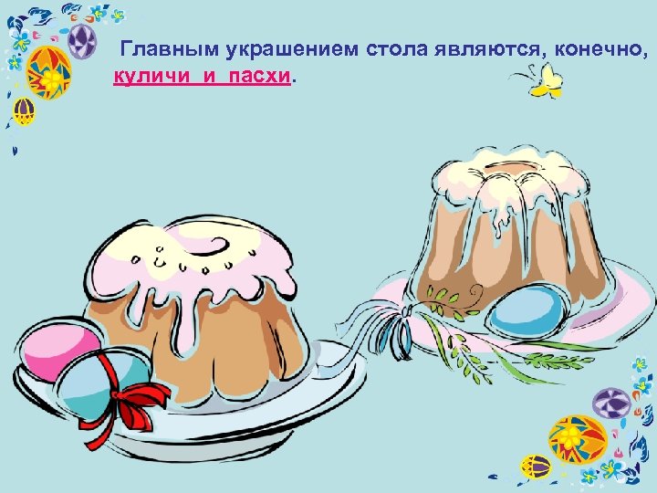  Главным украшением стола являются, конечно, куличи и пасхи. 