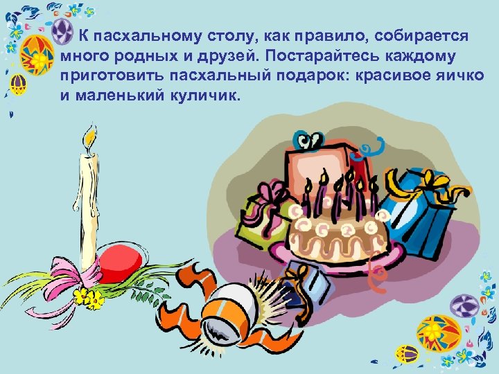  К пасхальному столу, как правило, собирается много родных и друзей. Постарайтесь каждому приготовить