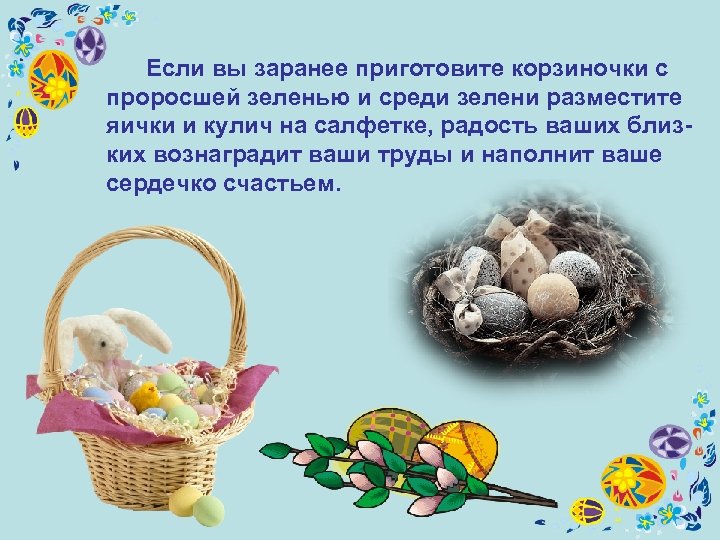 Если вы заранее приготовите корзиночки с проросшей зеленью и среди зелени разместите яички