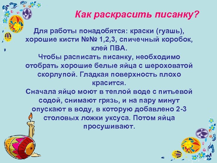 Как раскрасить писанку? Для работы понадобятся: краски (гуашь), хорошие кисти №№ 1, 2, 3,