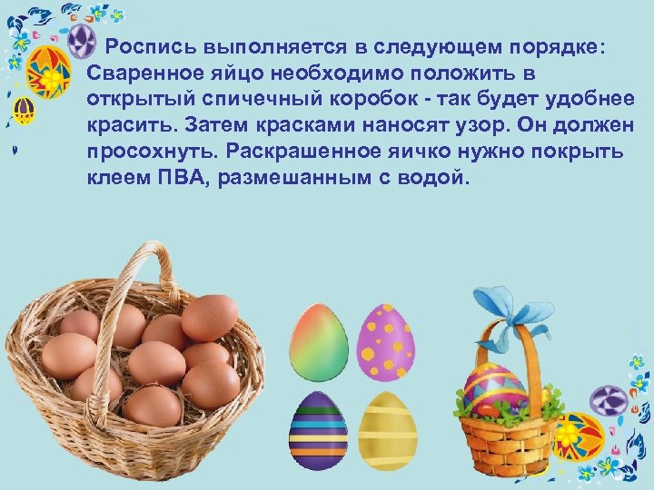  Роспись выполняется в следующем порядке: Сваренное яйцо необходимо положить в открытый спичечный коробок