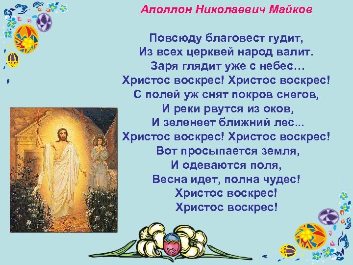 Аполлон Николаевич Майков Повсюду благовест гудит, Из всех церквей народ валит. Заря глядит уже