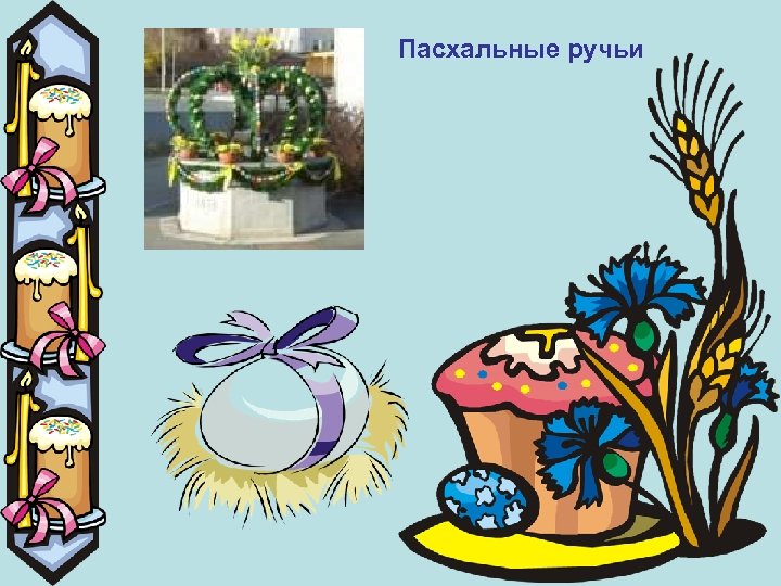 Пасхальные ручьи 