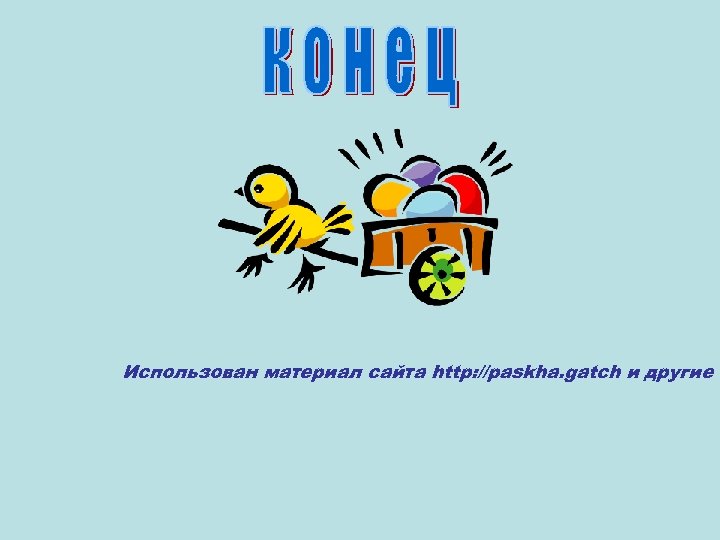 Использован материал сайта http: //paskha. gatch и другие 