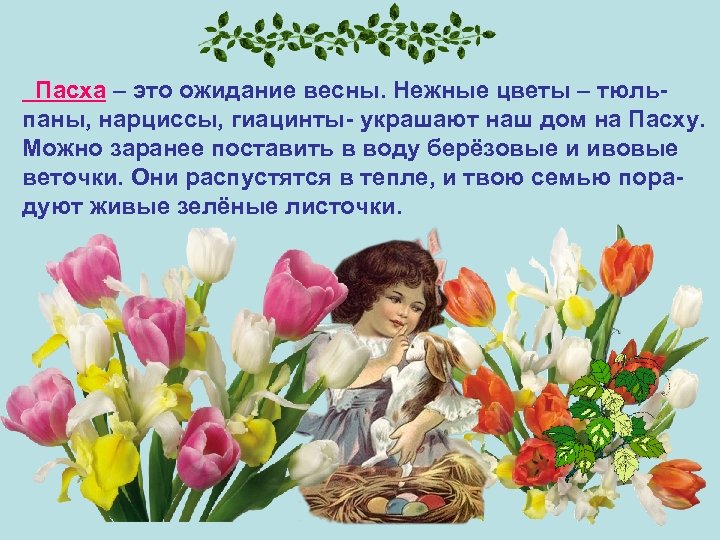  Пасха – это ожидание весны. Нежные цветы – тюльпаны, нарциссы, гиацинты- украшают наш