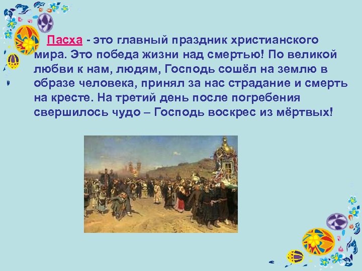  Пасха - это главный праздник христианского мира. Это победа жизни над смертью! По