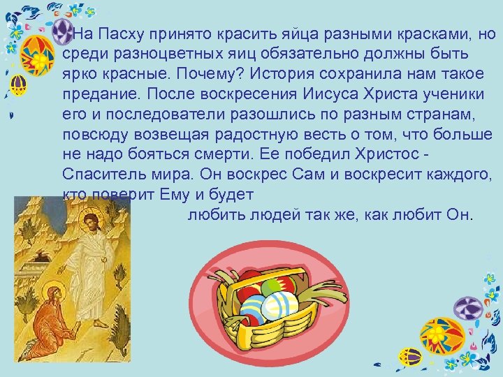  На Пасху принято красить яйца разными красками, но среди разноцветных яиц обязательно должны