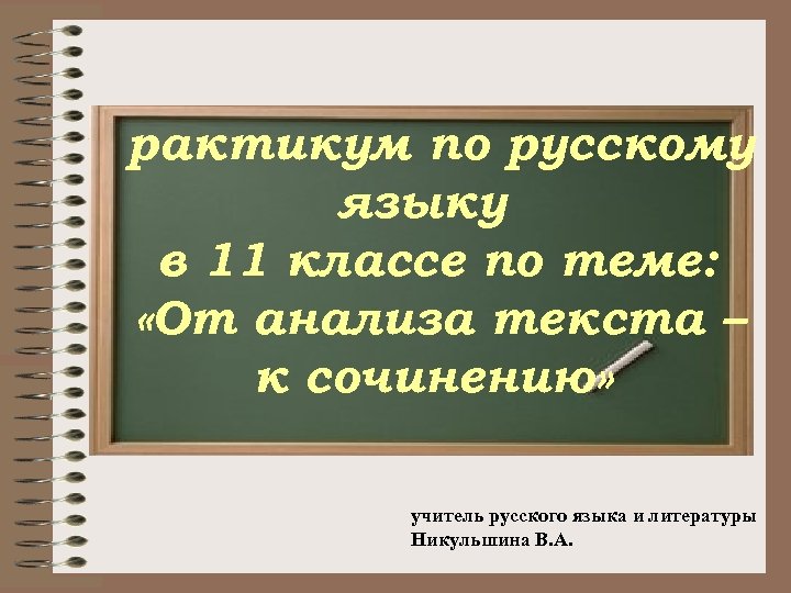 рактикум по русскому языку в 11 классе по теме: «От анализа текста – к