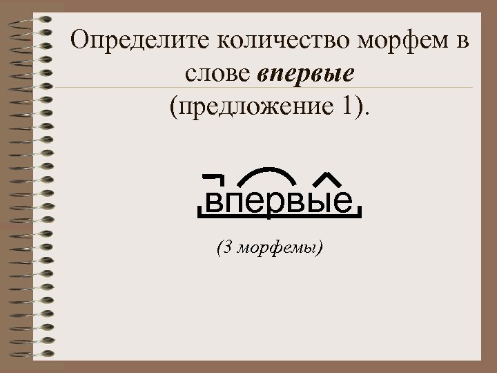 Определите количество морфем в слове впервые (предложение 1). впервые (3 морфемы) 