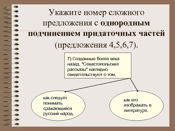 Укажите номер сложного предложения с однородным подчинением придаточных частей (предложения 4, 5, 6, 7).