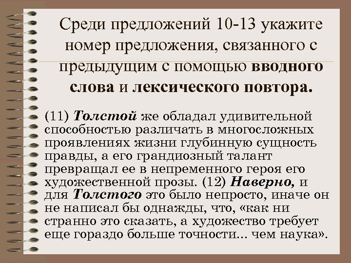 Среди предложений 10 -13 укажите номер предложения, связанного с предыдущим с помощью вводного слова