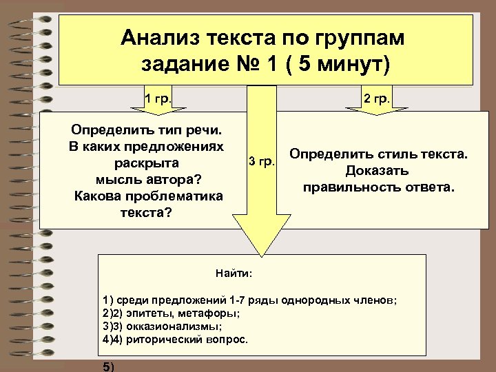 Анализ текста по группам задание № 1 ( 5 минут) 1 гр. 2 гр.
