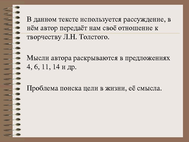 В данном тексте используется рассуждение, в нём автор передаёт нам своё отношение к творчеству
