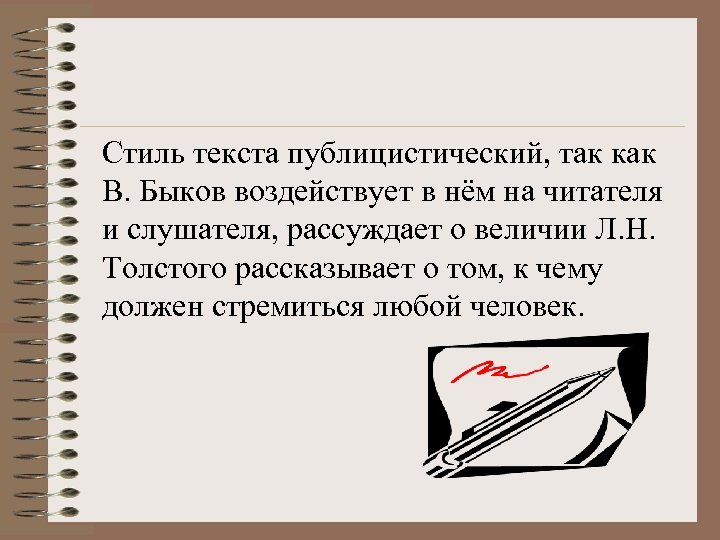 Стиль текста публицистический, так как В. Быков воздействует в нём на читателя и слушателя,