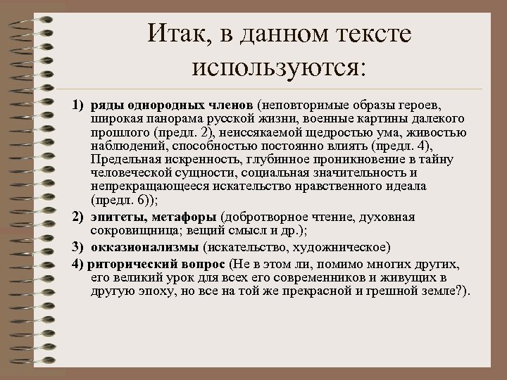 Итак, в данном тексте используются: 1) ряды однородных членов (неповторимые образы героев, широкая панорама