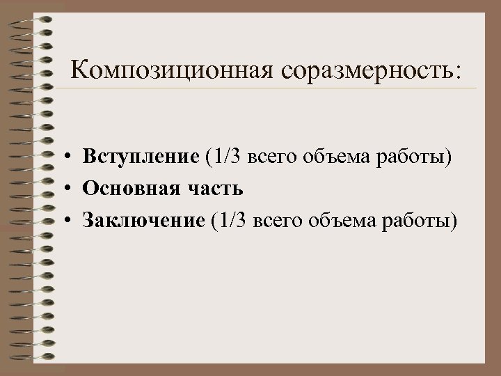 Композиционная соразмерность: • Вступление (1/3 всего объема работы) • Основная часть • Заключение (1/3