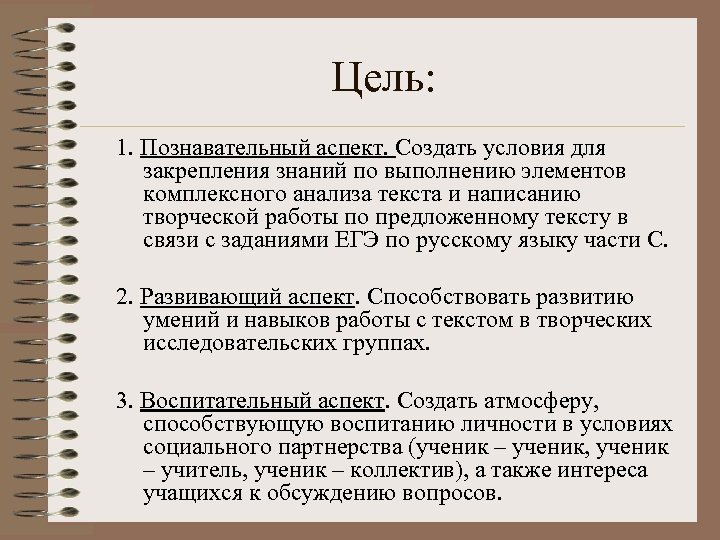 Цель: 1. Познавательный аспект. Создать условия для закрепления знаний по выполнению элементов комплексного анализа