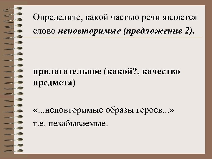 Определите, какой частью речи является слово неповторимые (предложение 2). прилагательное (какой? , качество предмета)