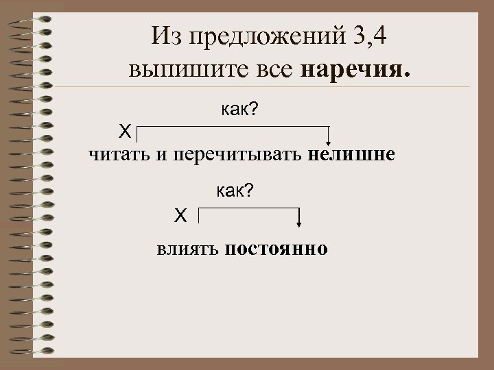 Из предложений 3, 4 выпишите все наречия. как? Х читать и перечитывать нелишне как?