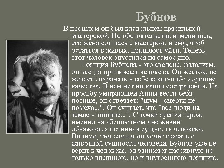 Бубнов В прошлом он был владельцем красильной мастерской. Но обстоятельства изменились, его жена сошлась