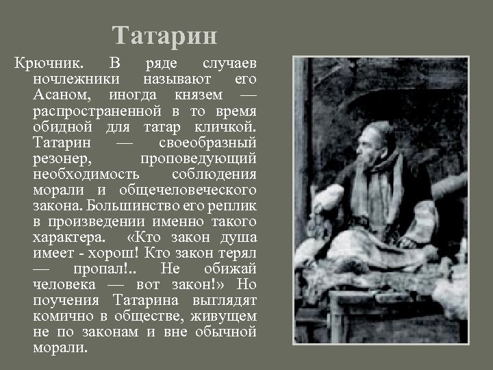 Татарин Крючник. В ряде случаев ночлежники называют его Асаном, иногда князем — распространенной в
