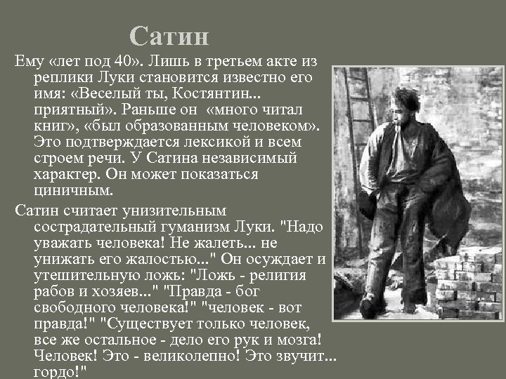 Сатин Ему «лет под 40» . Лишь в третьем акте из реплики Луки становится