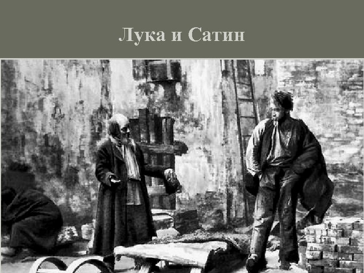 Лука и Сатин 