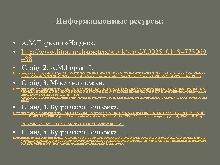 Информационные ресурсы: • А. М. Горький «На дне» . • http: //www. litra. ru/characters/work/woid/00025101184773069