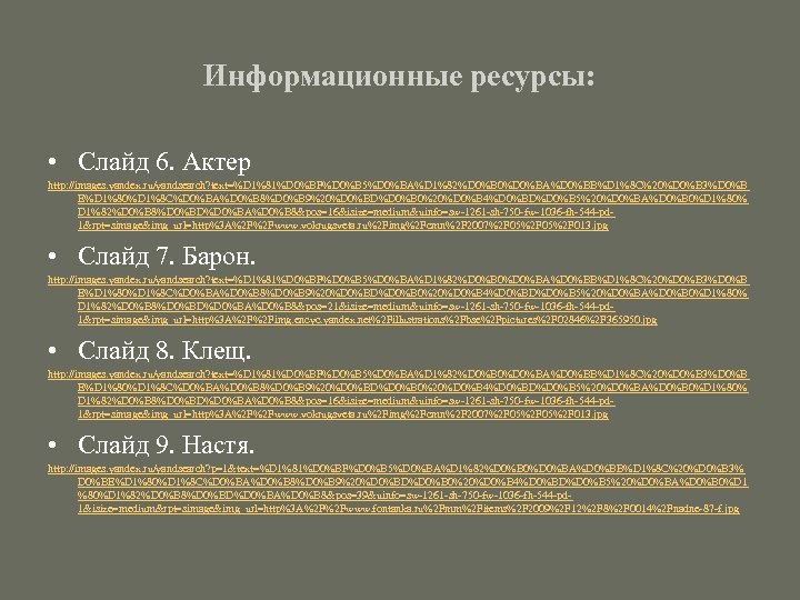 Информационные ресурсы: • Слайд 6. Актер http: //images. yandex. ru/yandsearch? text=%D 1%81%D 0%BF%D 0%B