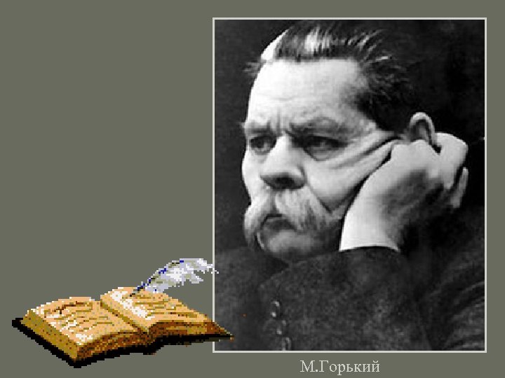 М. Горький 