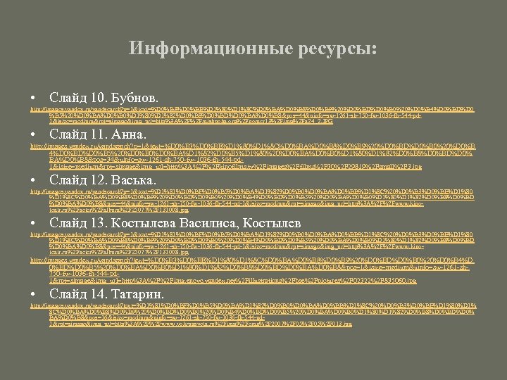 Информационные ресурсы: • Слайд 10. Бубнов. http: //images. yandex. ru/yandsearch? p=1&text=%D 0%B 3%D 0%BE%D
